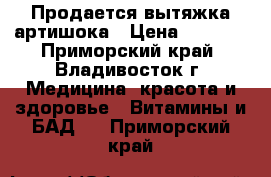 Продается вытяжка артишока › Цена ­ 1 500 - Приморский край, Владивосток г. Медицина, красота и здоровье » Витамины и БАД   . Приморский край